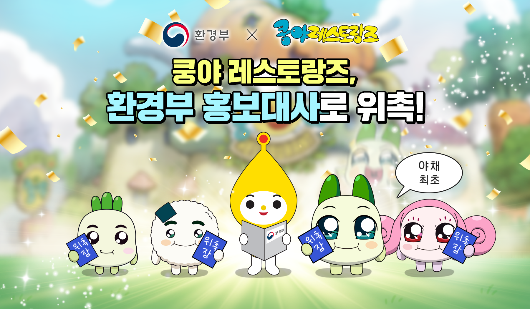 [쿵야 레스토랑즈]환경부 보도자료 이미지_240418.png